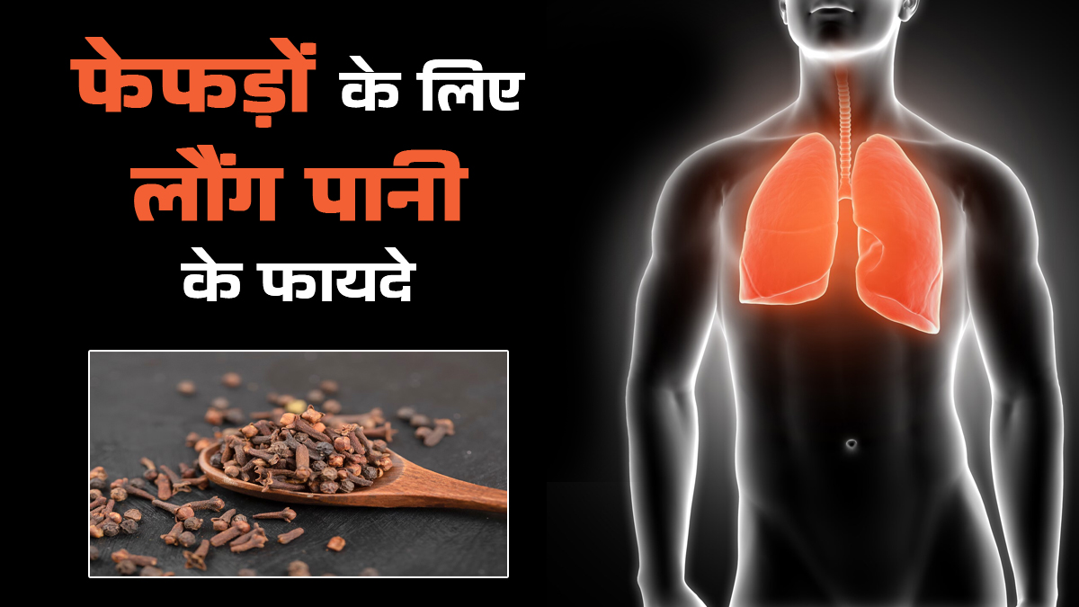 फेफड़ो के लिए बेहद फायदेमंद है लौंग का पानी, जानें पीने का तरीका