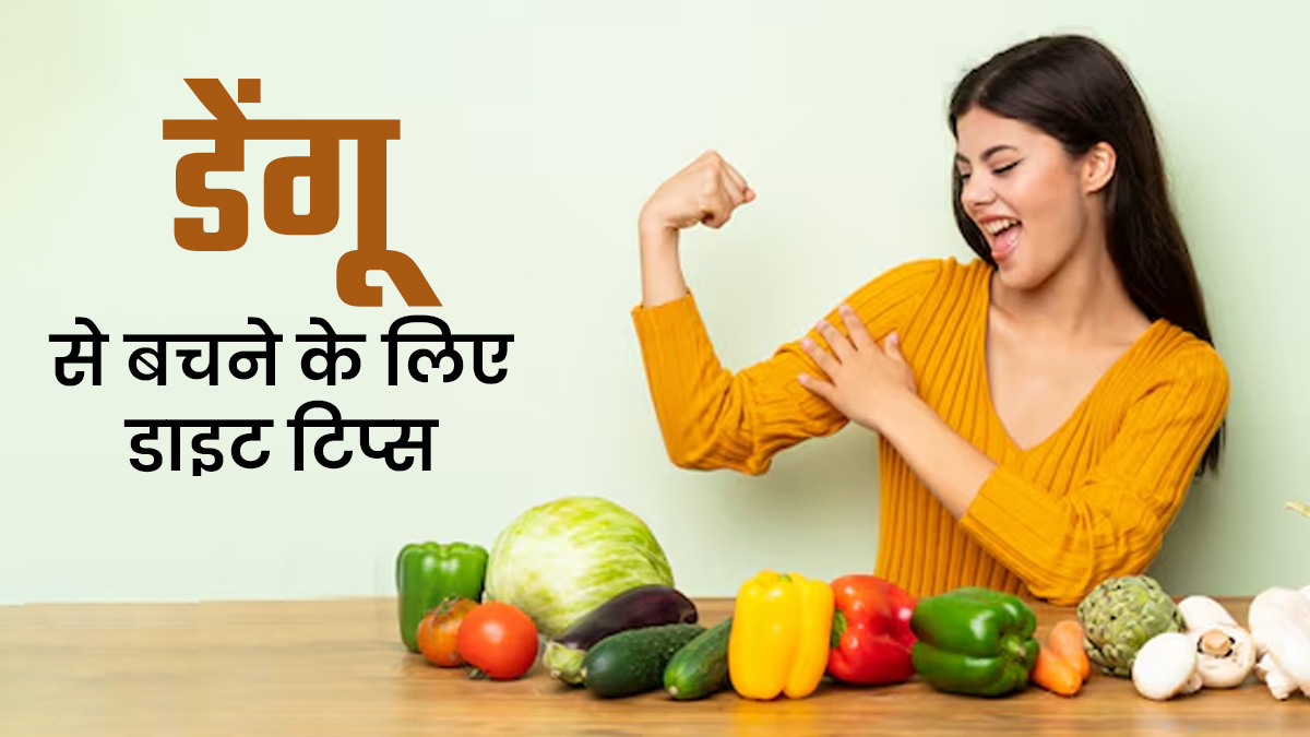 बढ़ते डेंगू के बीच प्लेटलेट्स-इम्यूनिटी रखें मजबूत, अपनाएं ये एक्‍सपर्ट डाइट ट‍िप्‍स