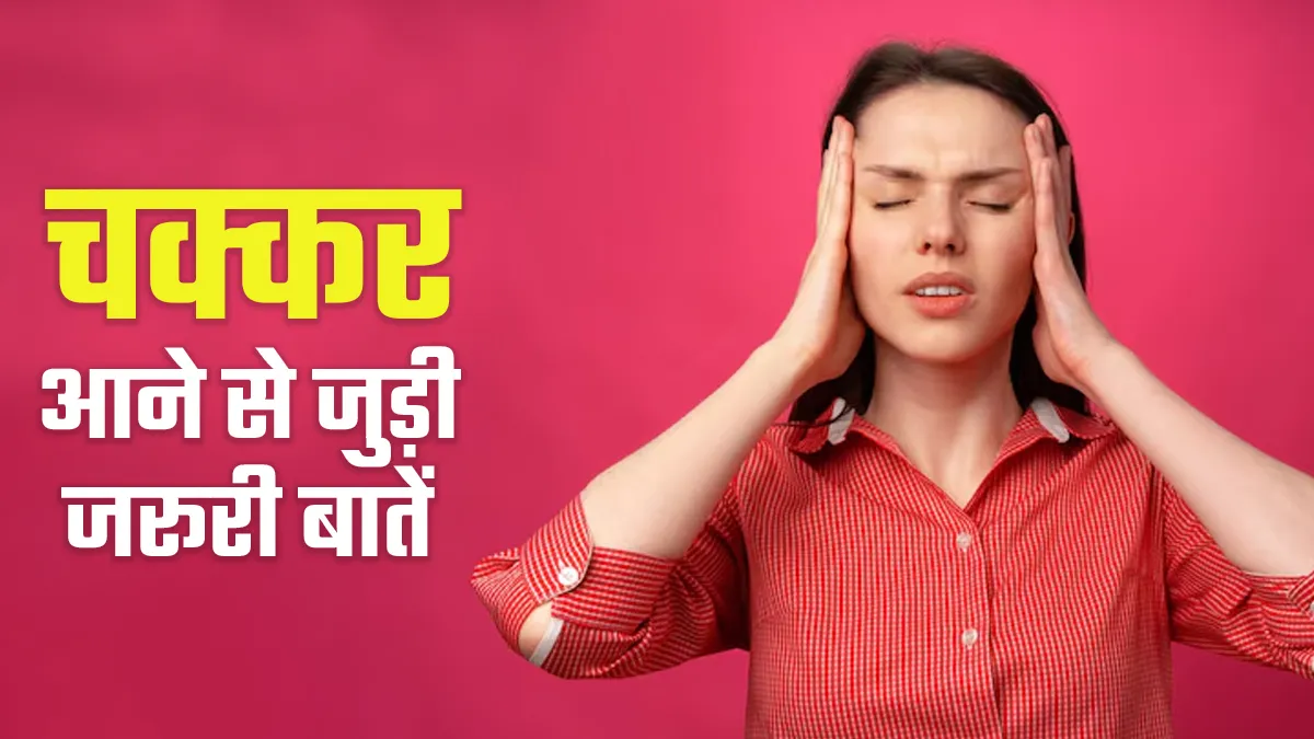चक्‍कर आने पर न करें लापरवाही, जानें इससे जुड़े 5 अहम तथ्‍य