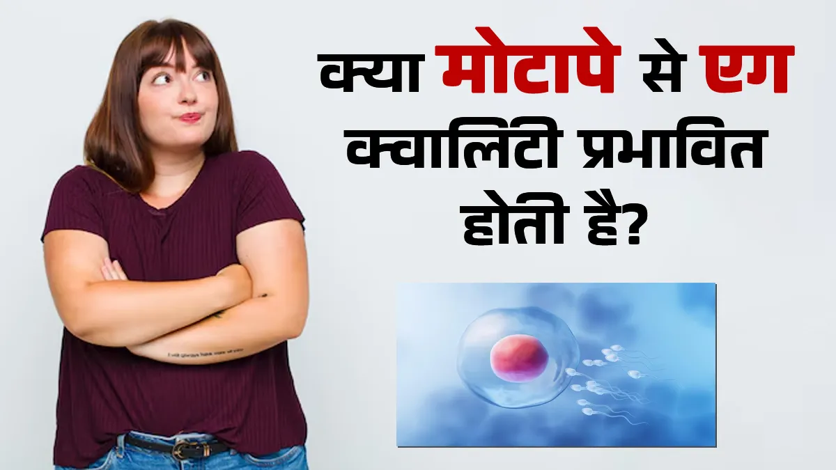 क्या मोटापा एग क्वालिटी को प्रभावित करता है? डॉक्टर से जानें