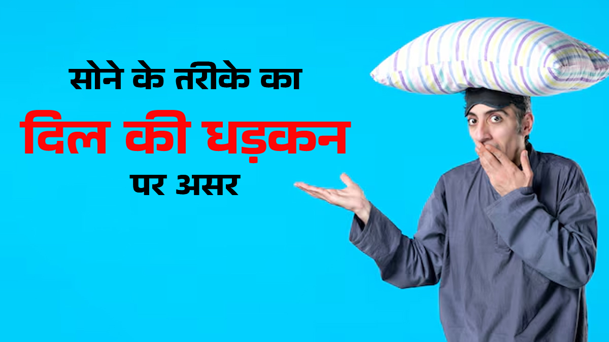कहीं आपके सोने के तरीके में तो नहीं है कोई गलती? डॉक्टर से जानें स्लीप पोजीशन का दिल की धड़कन पर असर
