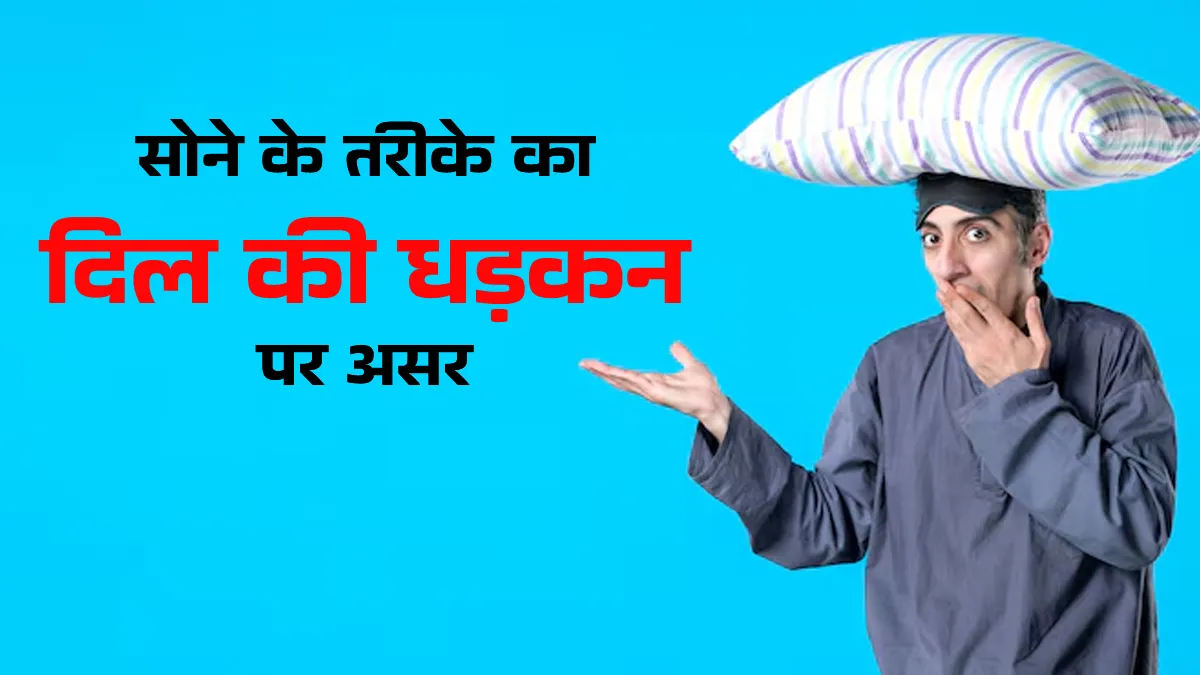 कहीं आपके सोने के तरीके में तो नहीं है कोई गलती? डॉक्टर से जानें स्लीप पोजीशन का दिल की धड़कन पर असर
