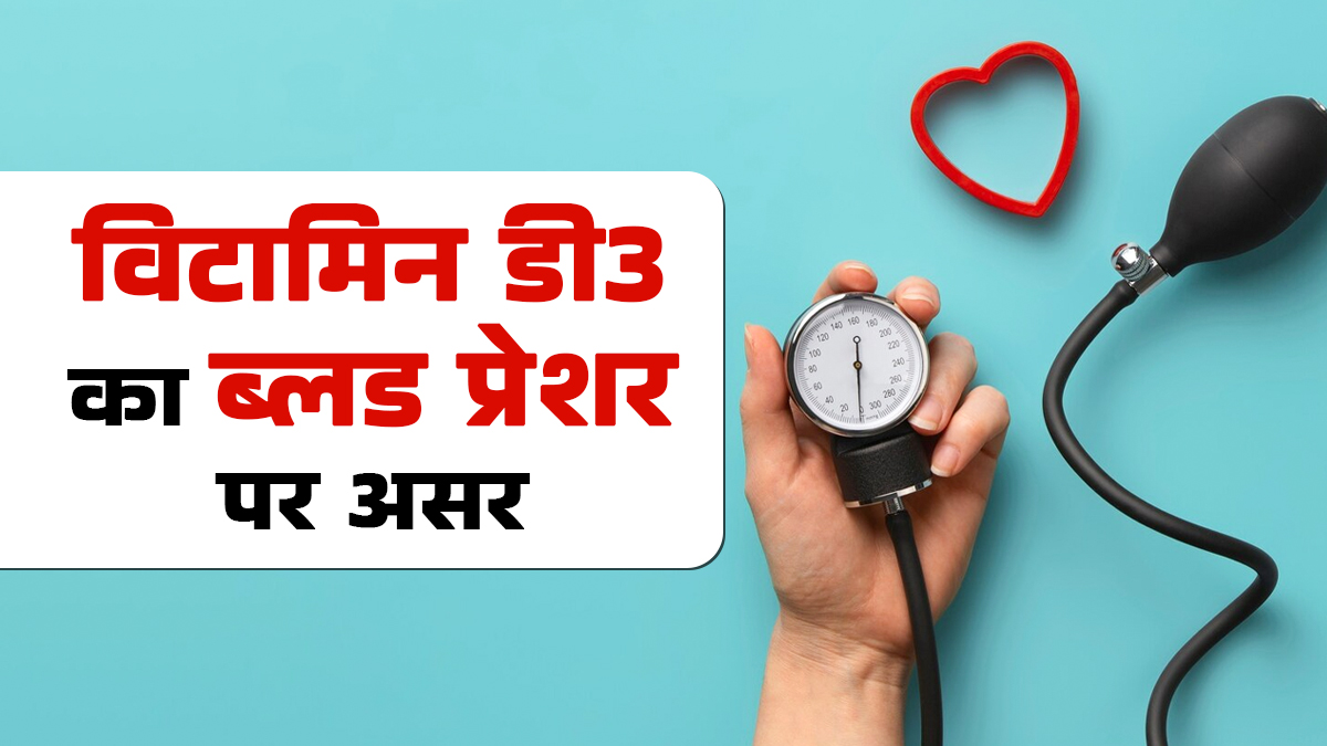 क्या शरीर में विटामिन डी3 से ब्लड प्रेशर प्रभावित होता है? जानें डॉक्टर से