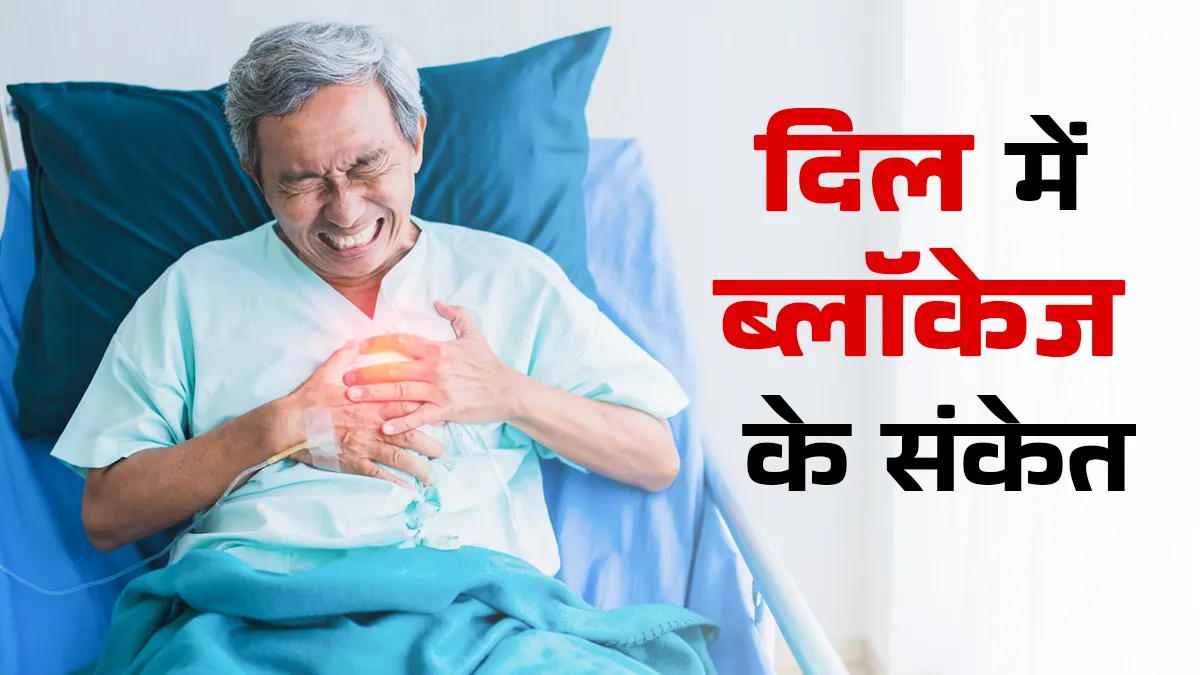 शरीर में नजर आने वाले ये 6 लक्षण हो सकते हैं दिल में ब्लॉकेज का संकेत, जानें कैसे करें पहचान