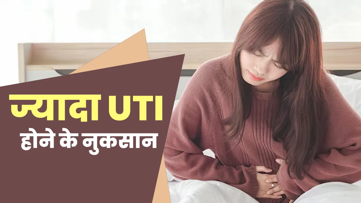 क्या बार-बार यूटीआई होने से यूरिन ब्लैडर कमजोर हो सकता है? जानते हैं डॉक्टर से