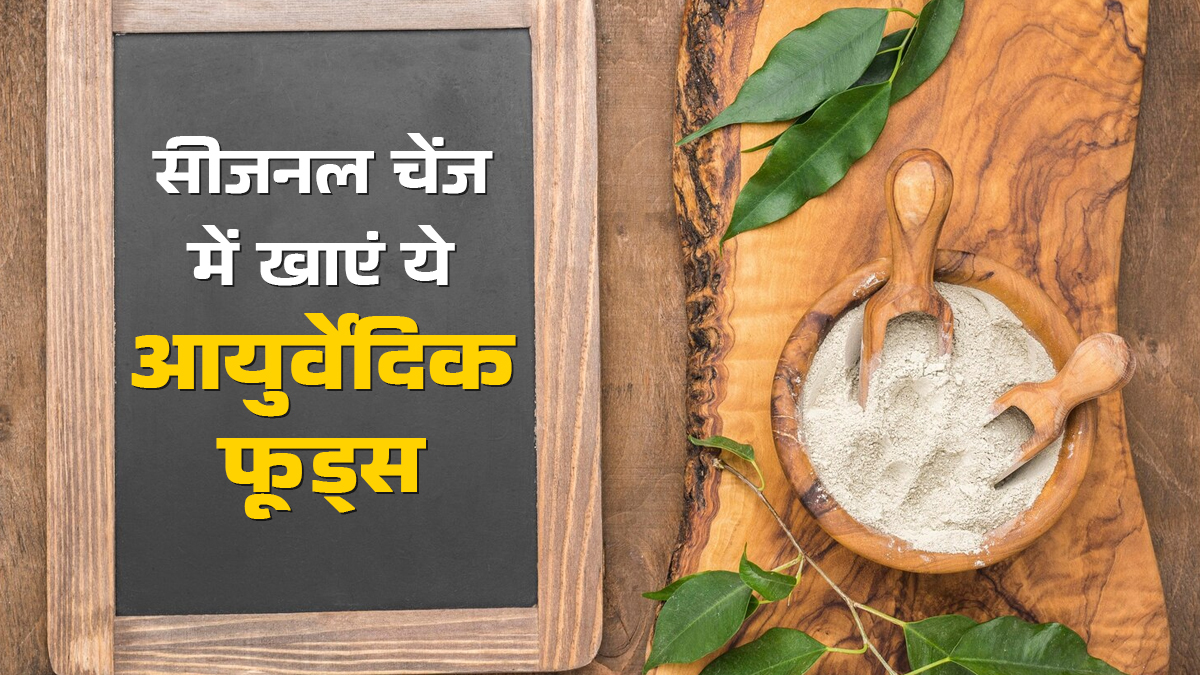 बदलते मौसम में शरीर को रखें गर्म और स्‍वस्‍थ, खाएं ये 5 आयुर्वेद‍िक फूड्स