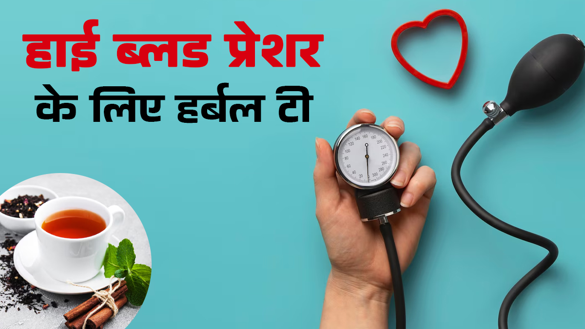 हाई ब्लड प्रेशर की समस्या में फायदेमंद है ये लाल पत्ती की चाय, जानें फायदे और रेसिपी
