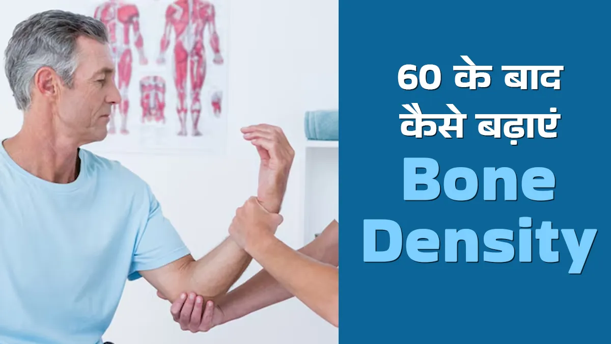 60 के बाद बोन डेंसिटी कैसे बढ़ाएं? खुद एक्सपर्ट से जानें