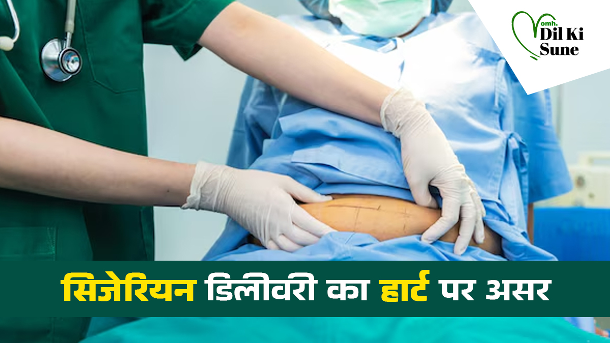 सिजेरियन डिलीवरी का महिलाओं के हार्ट पर क्या असर पड़ता है ? जानें डॉक्टर से