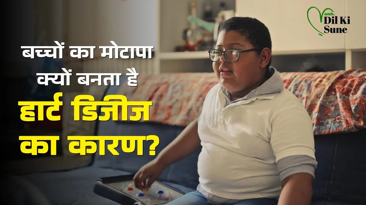 बच्चों का मोटापा क्यों हार्ट की बीमारियों का कारण बनता है? जानें डॉक्टर से कारण