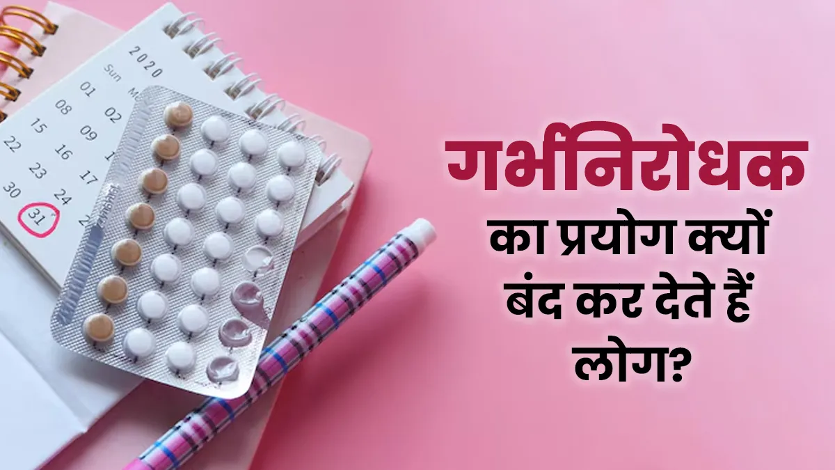 WHO Report: सेक्स लाइफ पर असर की वजह से लोग छोड़ रहे हैं गर्भनिरोधक