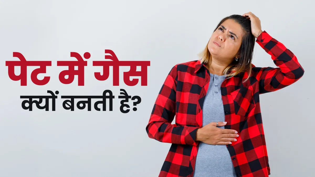 क्या आपके भी पेट में बनती है गैस? डॉक्टर से जानें इसके कारण
