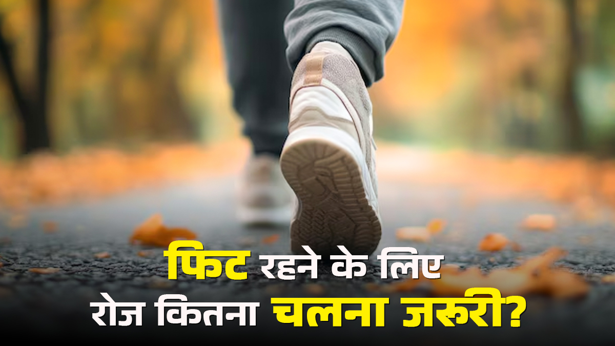 रोजाना कितने किलोमीटर चलने से रहेंगे फिट? जानें एक्सपर्ट की राय