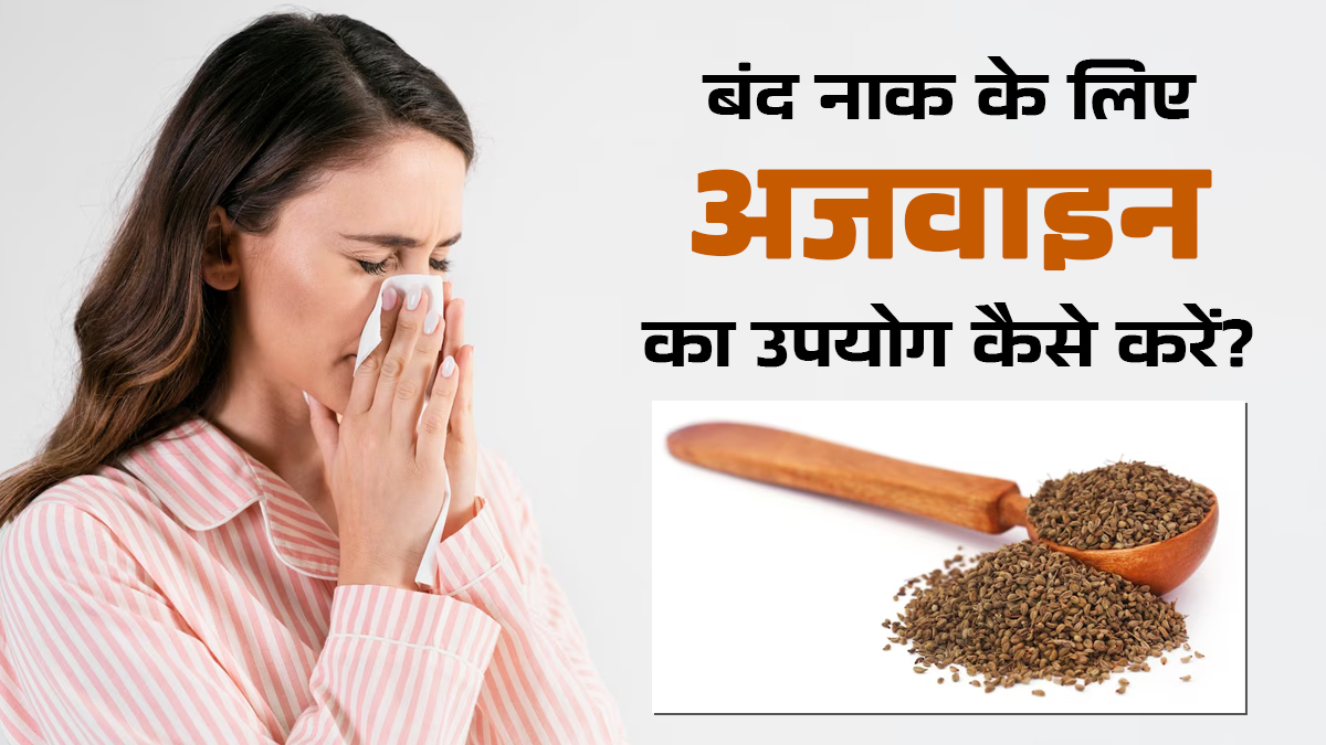 बंद नाक के लिए अजवाइन का उपयोग कैसे करें? आयुर्वेदिक डॉक्टर से जानें