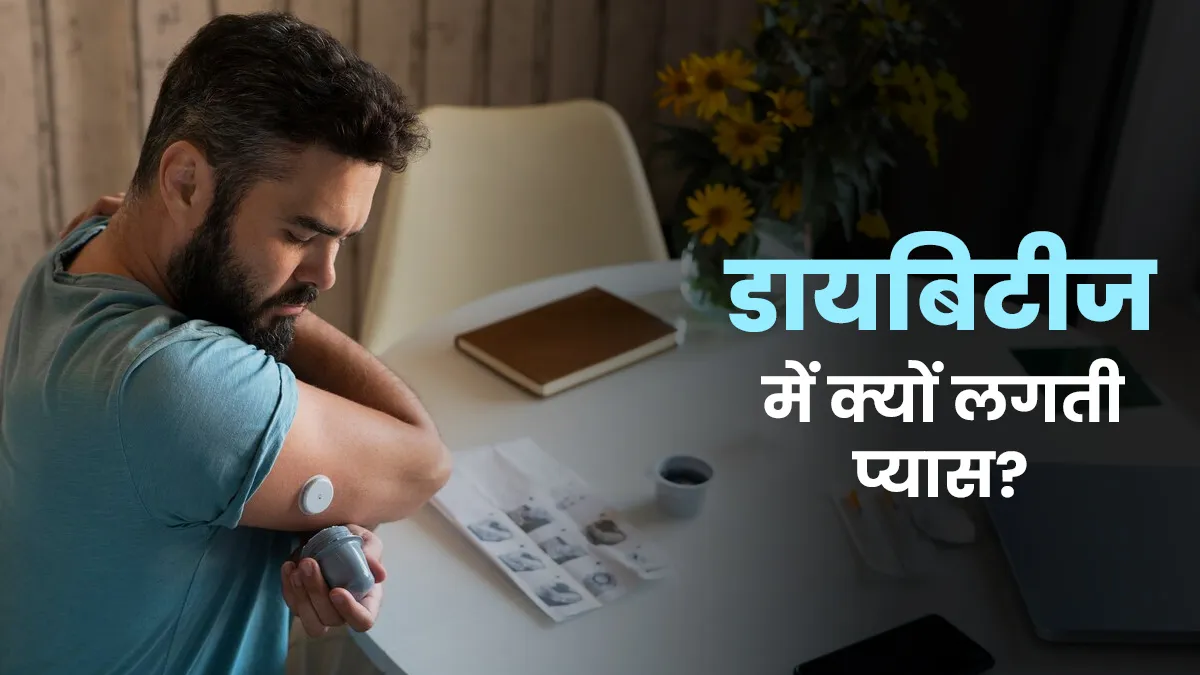 डायबिटीज में बार-बार प्यास और पेशाब क्यों लगती है? डॉक्टर से जानें असली कारण