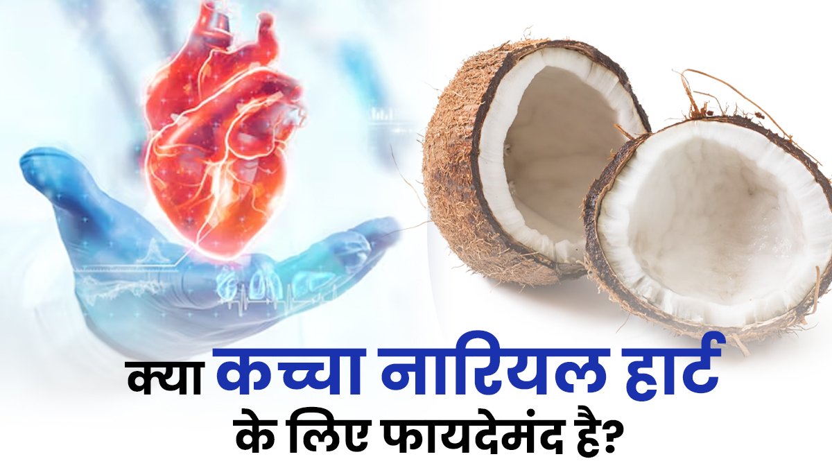 क्या कच्चा नारियल खाना हार्ट के लिए फायदेमंद है? एक्सपर्ट से जानें
