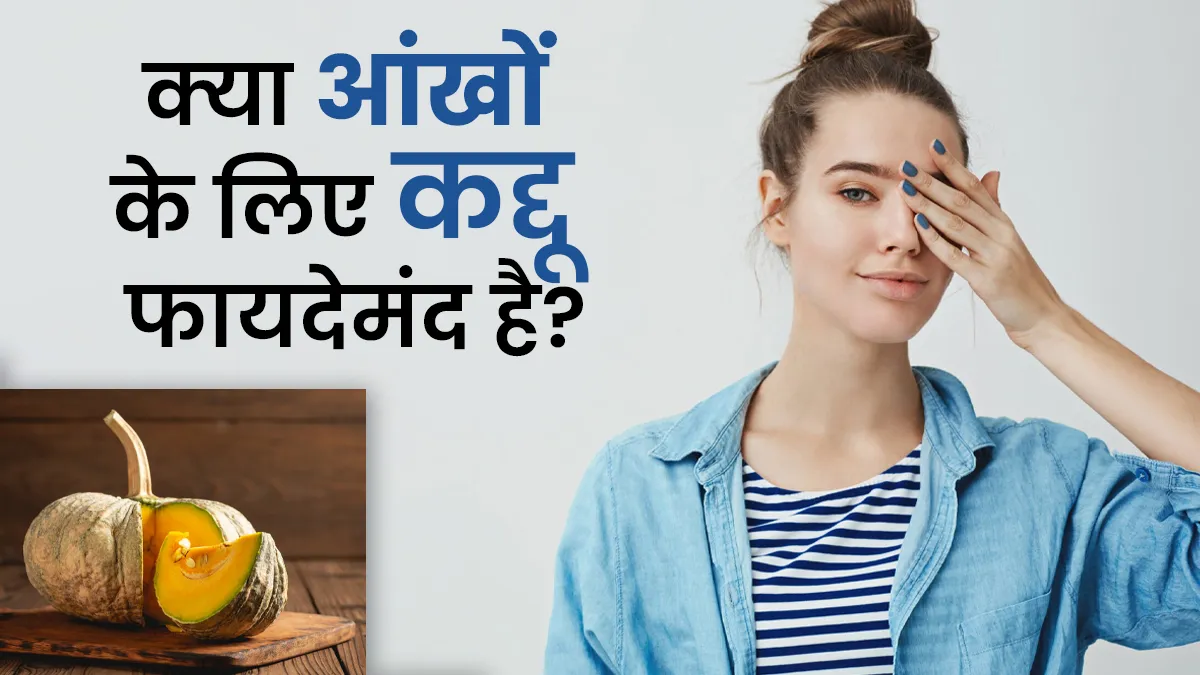क्या कद्दू खाने से आंखों की रोशनी बढ़ती है? एक्सपर्ट से जानें