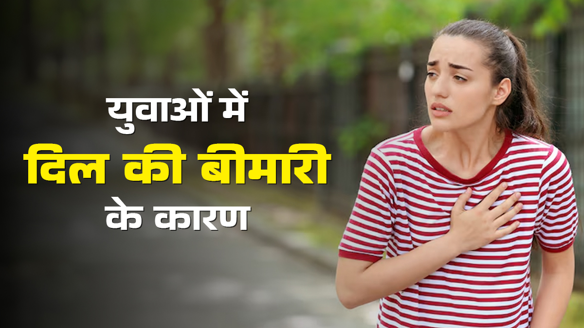 World Heart Day: युवाओं में दिल की बीमारी के हो सकते हैं ये 5 कारण, जानें बचाव के उपाय