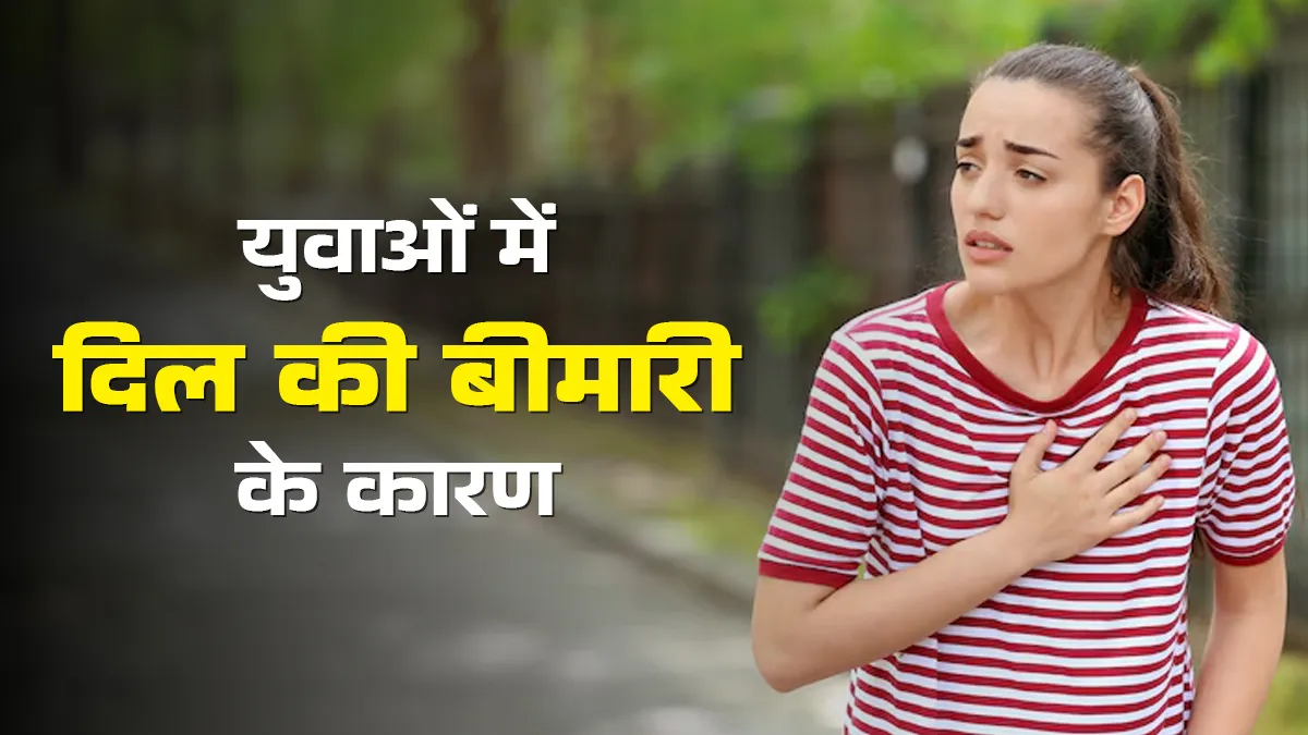 World Heart Day: युवाओं में दिल की बीमारी के हो सकते हैं ये 5 कारण, जानें बचाव के उपाय