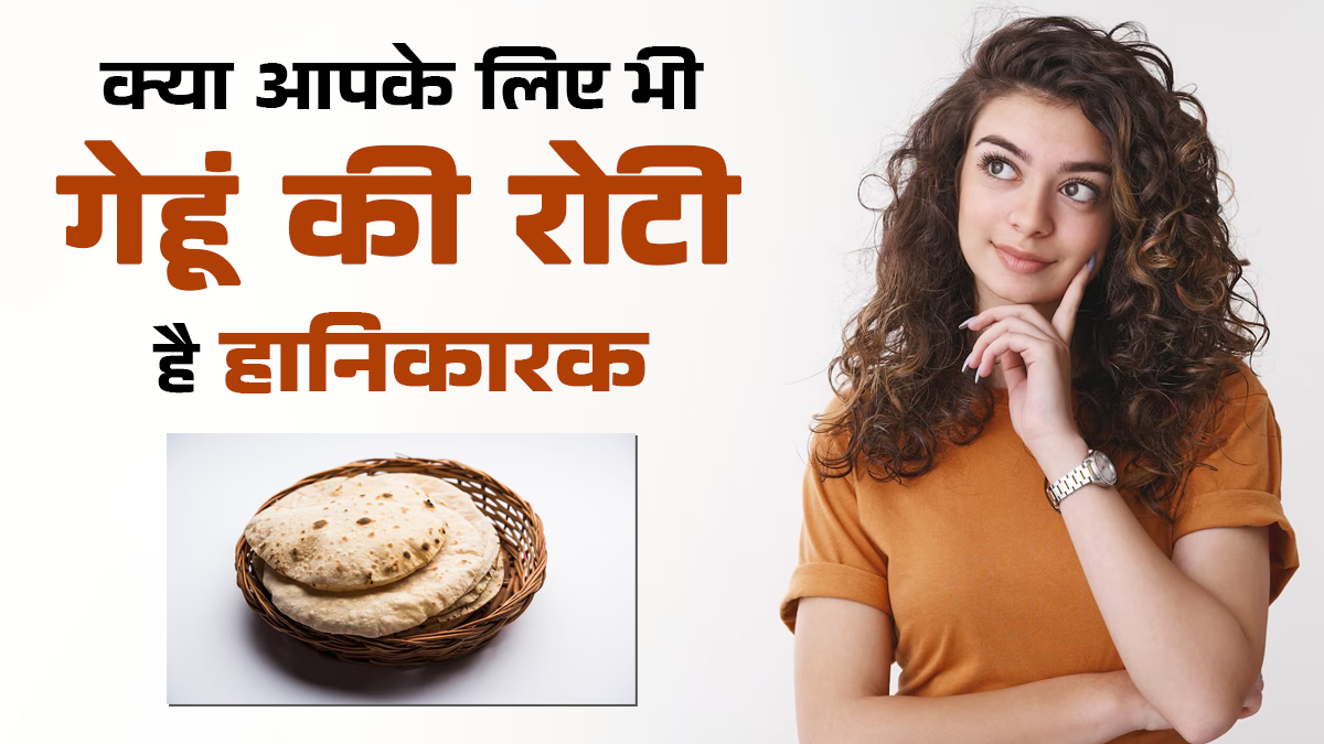 गेहूं की रोटी किसे नहीं खानी चाहिए? एक्सपर्ट से जानें