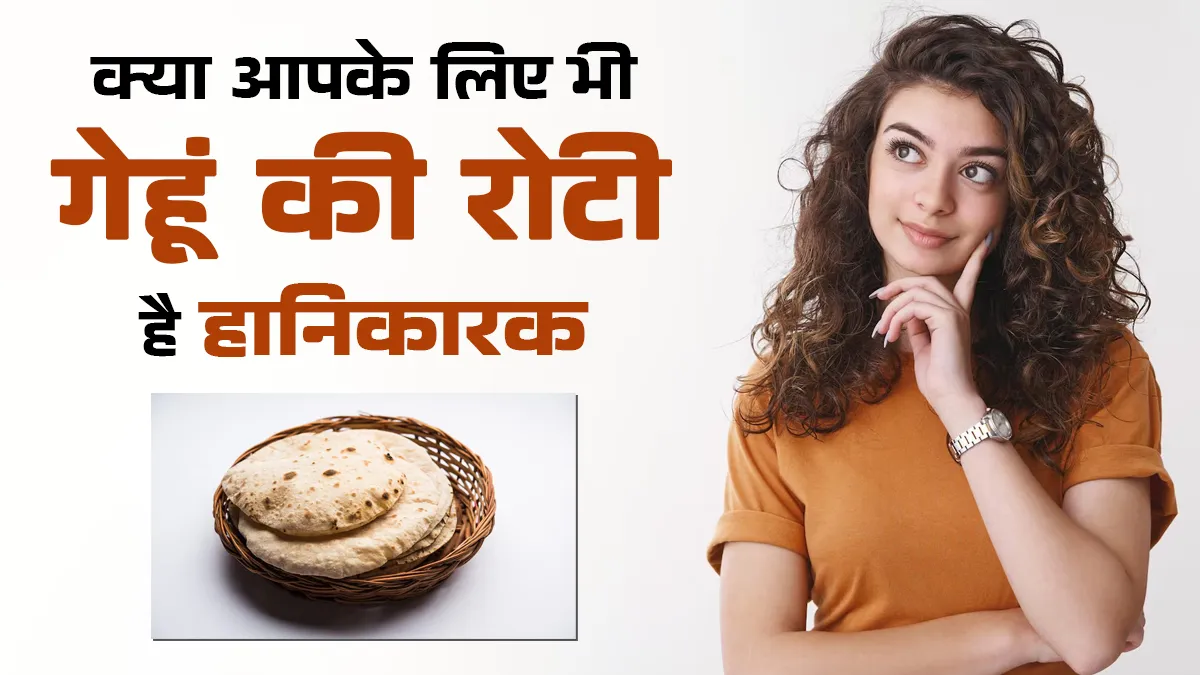 गेहूं की रोटी किसे नहीं खानी चाहिए? एक्सपर्ट से जानें