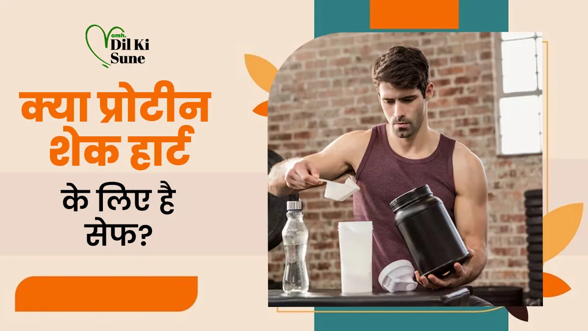 क्या प्रोटीन और बॉडीबिल्डिंग सप्लीमेंट्स हार्ट के लिए सुरक्षित हैं? जानें डॉक्टर की सलाह