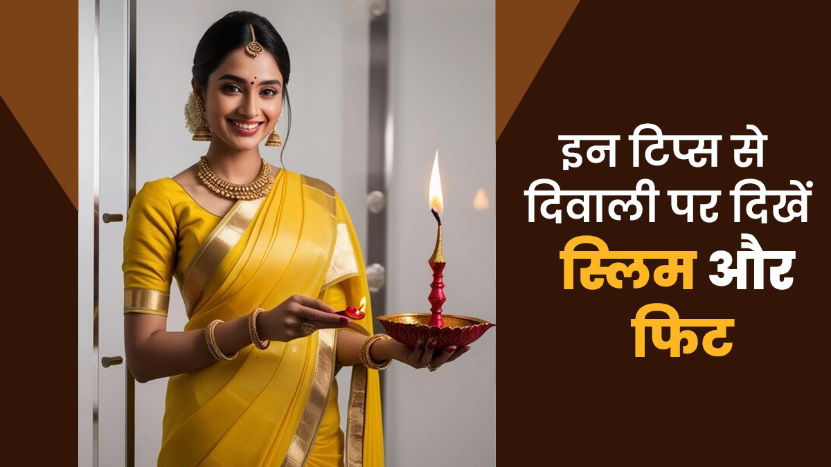 दिवाली तक स्लिम और फ‍िट होना है? ये 5 टिप्स अभी से करें फॉलो