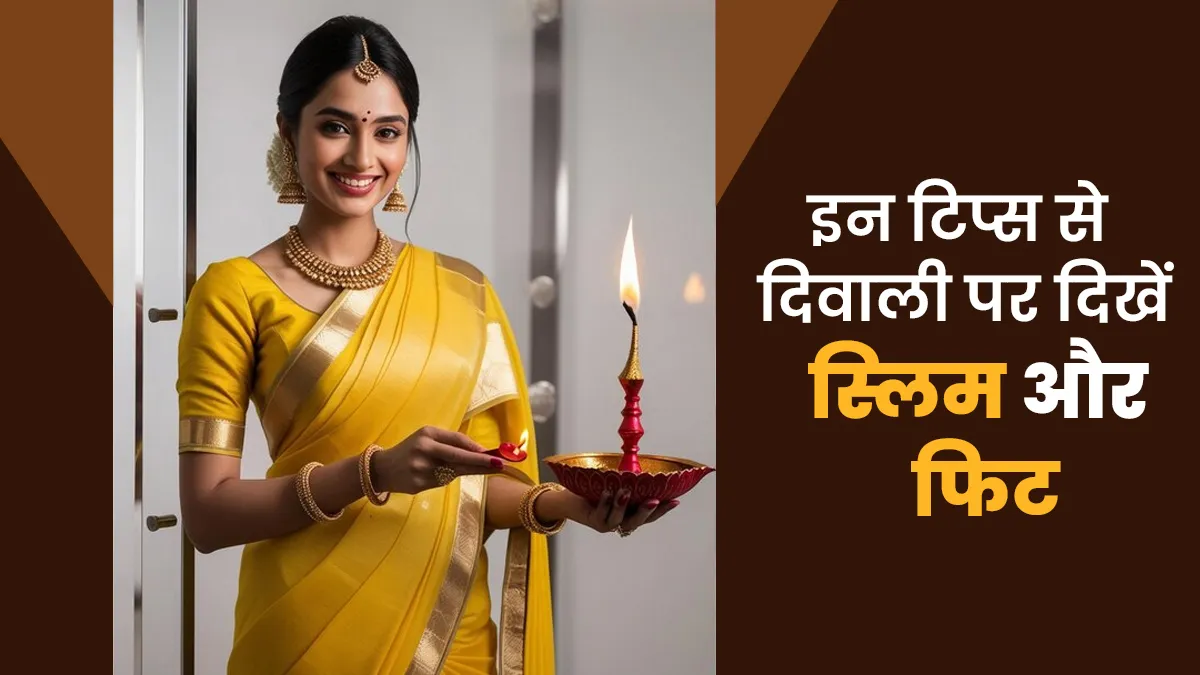 दिवाली तक स्लिम और फ‍िट होना है? ये 5 टिप्स अभी से करें फॉलो