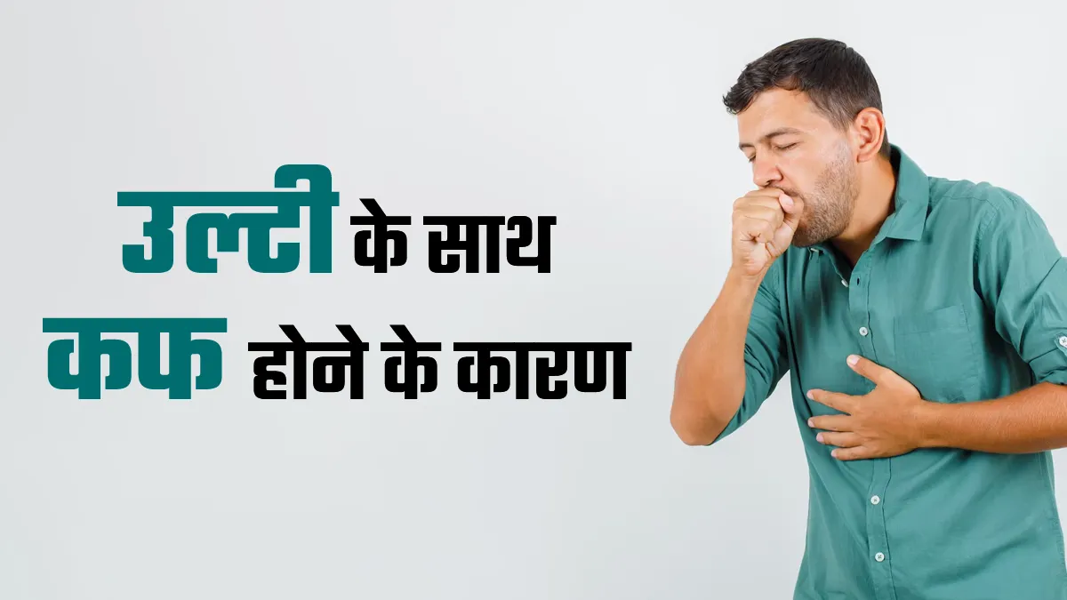 कफ वाली उल्टी क्यों होती है? डॉक्टर से जानें