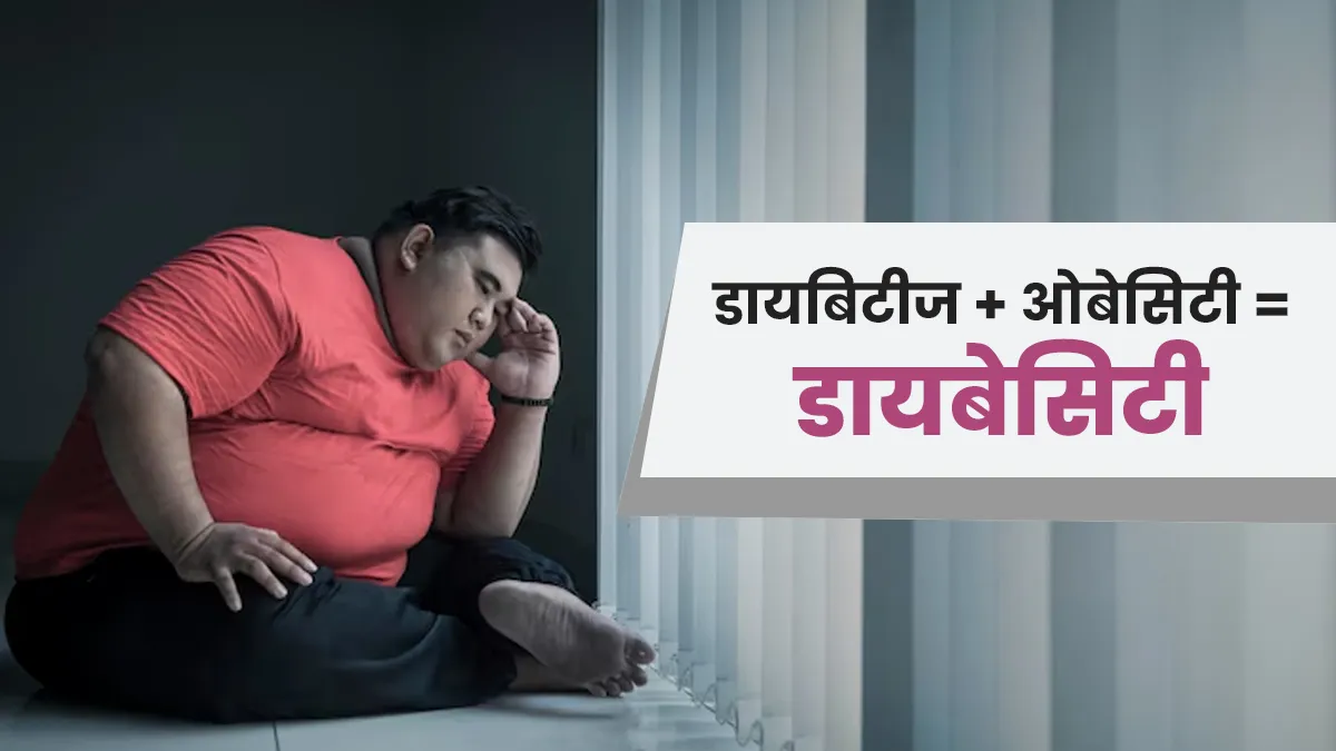 मोटापा-डायबिटीज से बनी है 21वीं सदी की बीमारी 'डायबेसिटी', जानें कारण, लक्षण, इलाज