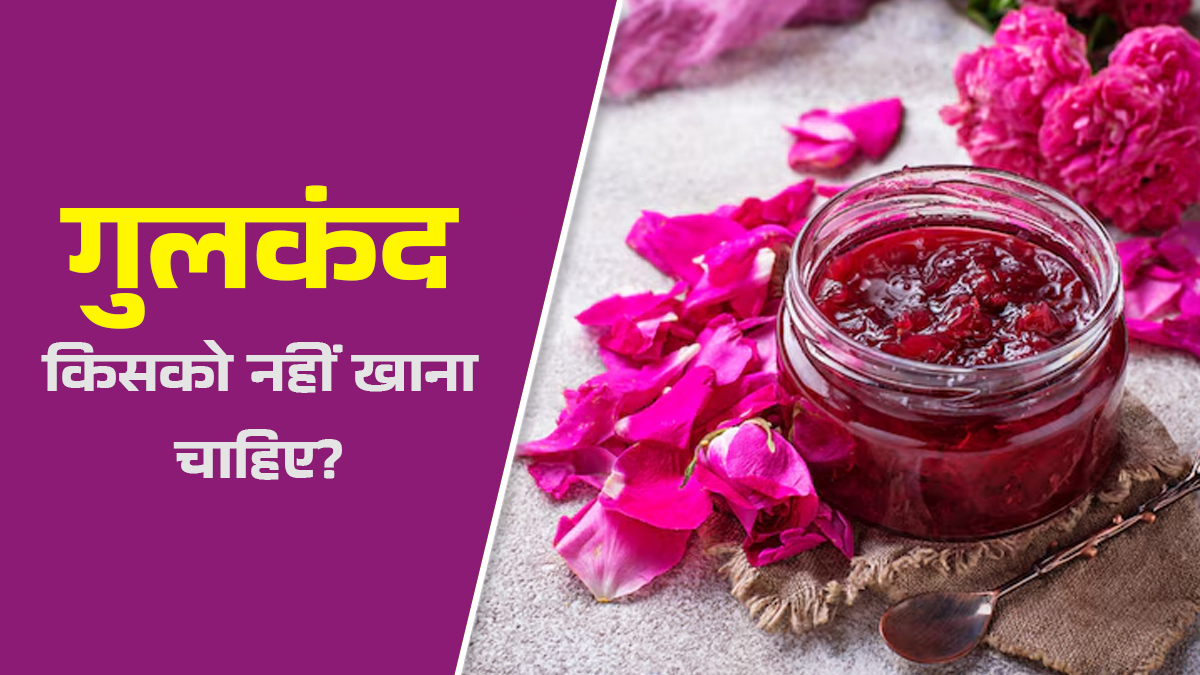 गुलकंद का सेवन किसको नहीं करना चाहिए? एक्सपर्ट से जानें