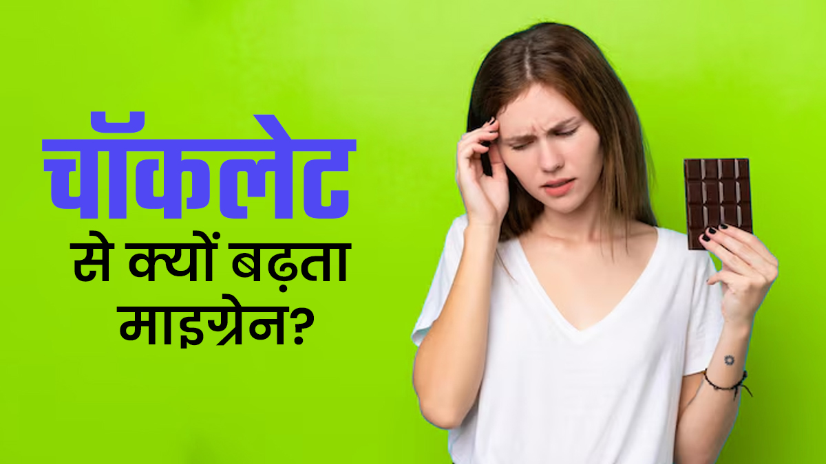 चॉकलेट खाने से क्यों ट्रिगर होता है माइग्रेन? जानें क्या कहते हैं एक्सपर्ट