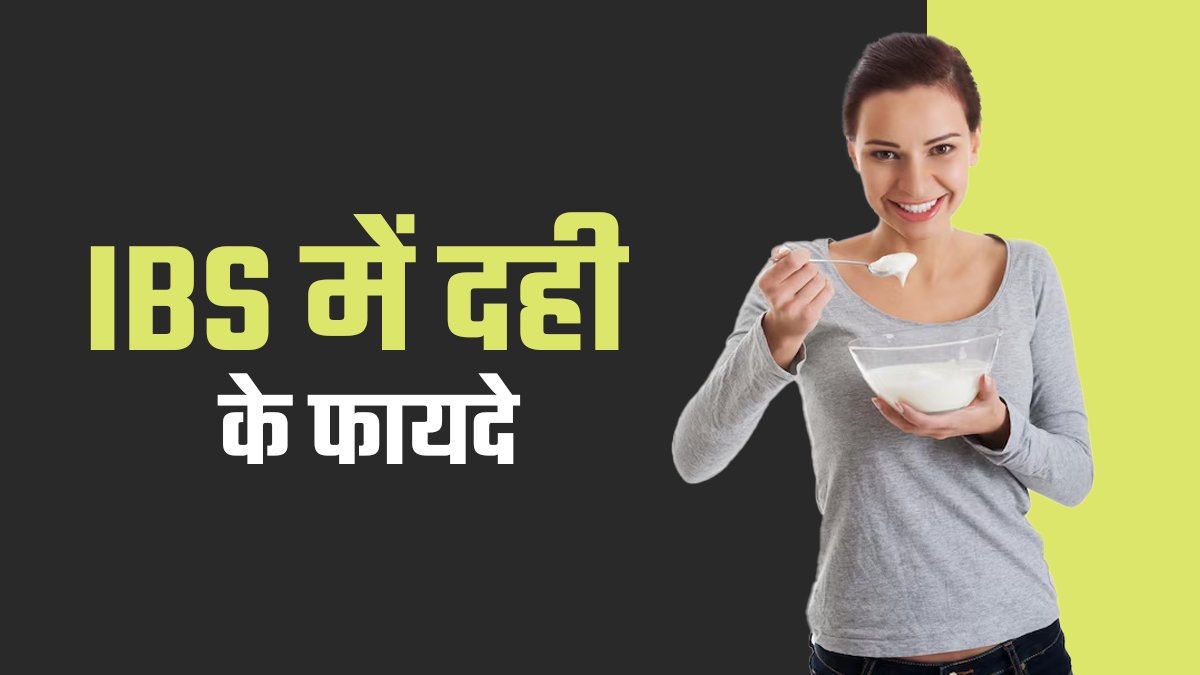 IBS मरीजों के लिए वरदान है प्रोबायोटिक दही? डॉक्टर से जानें फायदे

