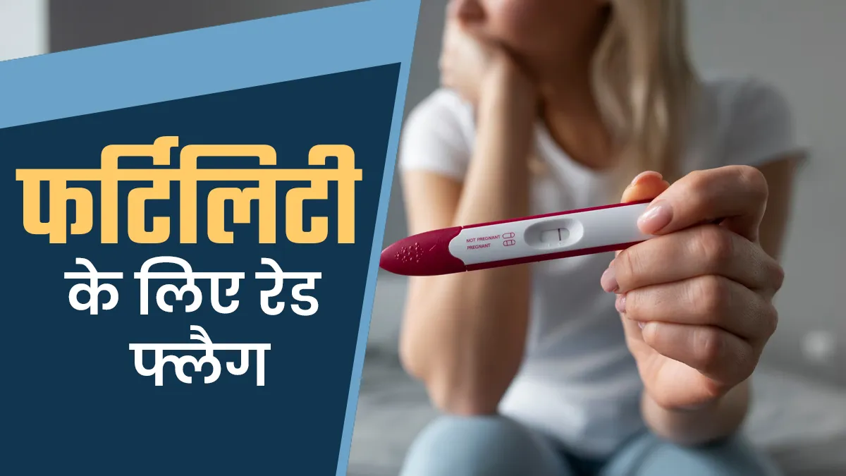 फर्टिलिटी के लिए ये 5 चीजें हैं रेड फ्लैग, भूलकर भी न करें इग्नोर