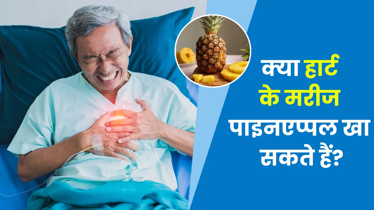 क्या दिल का मरीज अनानास खा सकता है? एक्सपर्ट से जानें