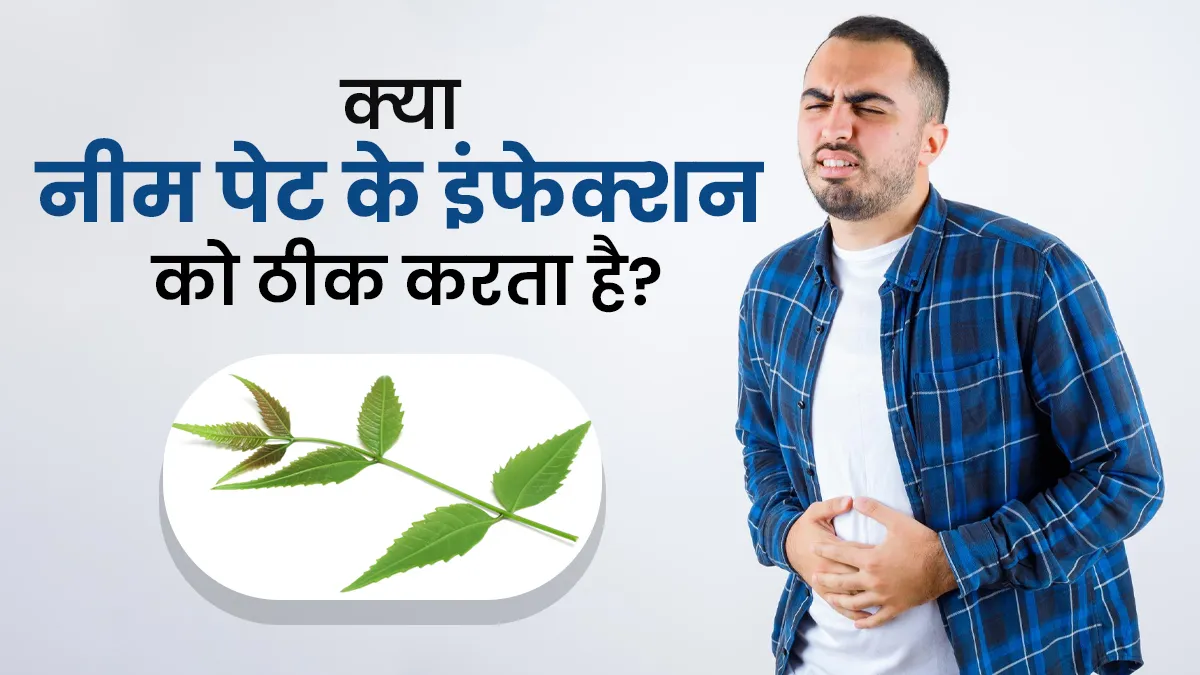 क्या नीम पेट के संक्रमण को ठीक कर सकता है? आयुर्वेदिक डॉक्टर से जानें