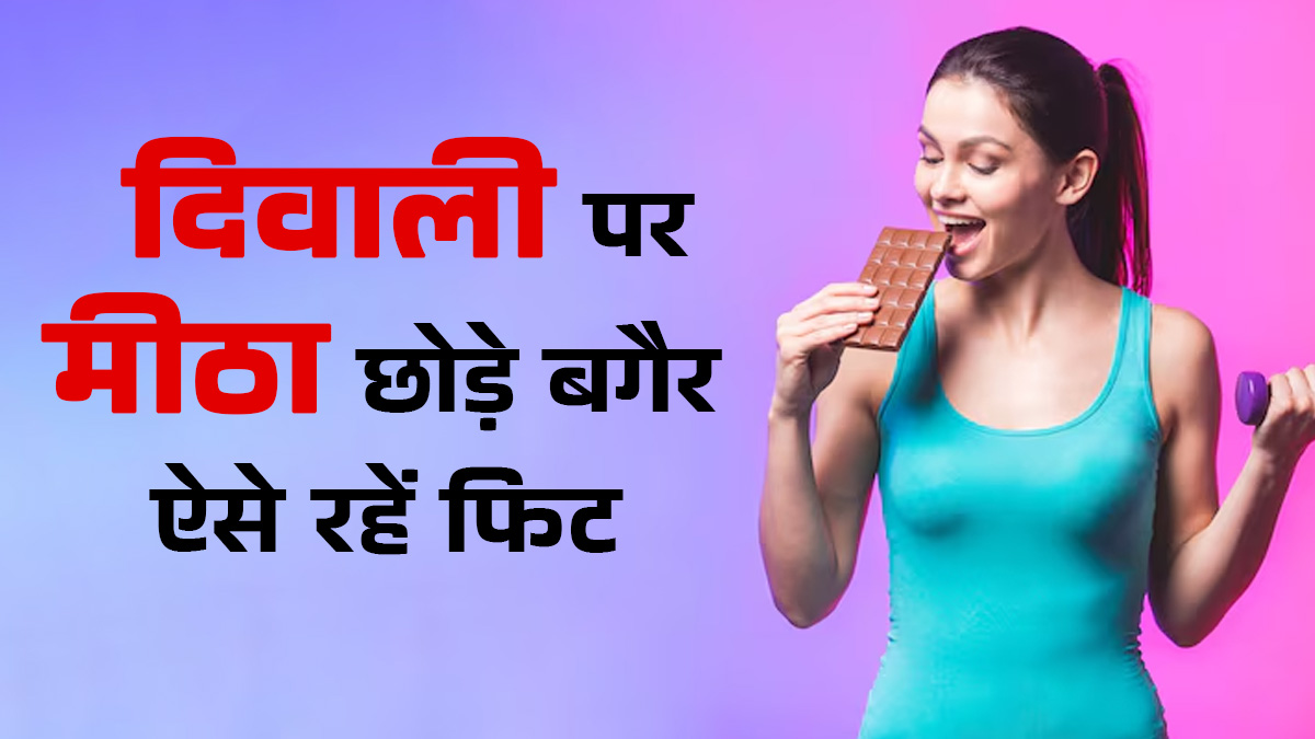 द‍िवाली पर मीठा छोड़े बगैर बरकरार रहेगी फ‍िटनेस, अपनाएं ये 5 स्‍मार्ट डाइट ट‍िप्‍स