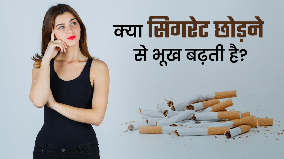 क्या सिगरेट छोड़ने के बाद सच में बढ़ जाती है भूख? डॉक्टर से जानें