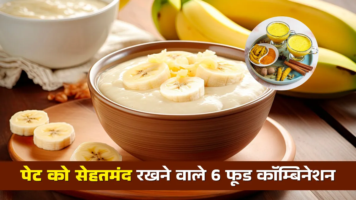 गट हेल्थ को सेहतमंद रखते हैं 6 फूड कॉम्बिनेशन, जानें डाइटिशियन से