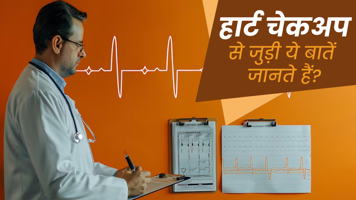 हार्ट चेकअप से जुड़ी इन 5 बातों को रखें याद, ह्रदय रोग के खतरे से होगा बचाव