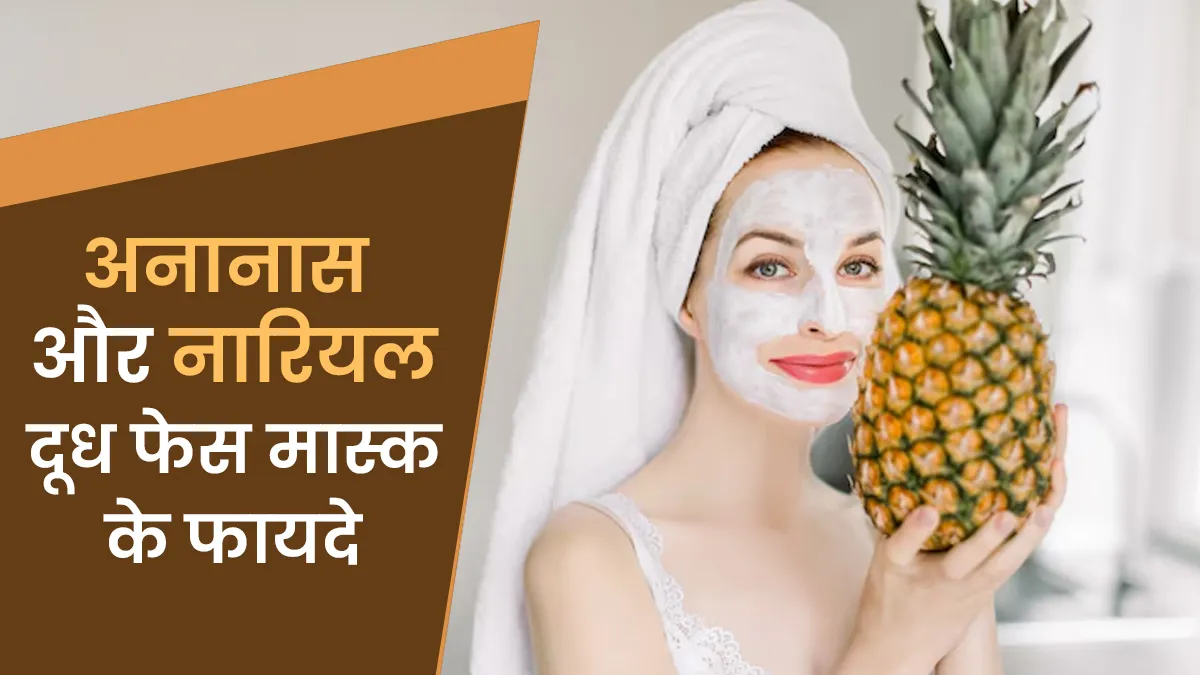 अनानास और नारियल का दूध फेस मास्क के फायदे और इस्तेमाल का तरीका
