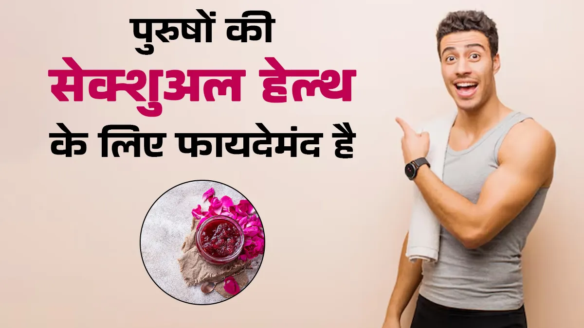 क्या गुलकंद पुरुषों की सेक्शुअल हेल्थ के लिए अच्छा है? डॉक्टर से जानें