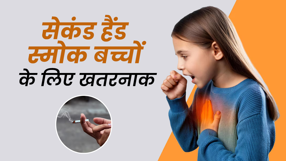 Second Hand Smoke: बच्चों की सेहत पर बड़ा खतरा, हर साल लाखों दिन का स्वस्थ जीवन हो रहा बर्बाद