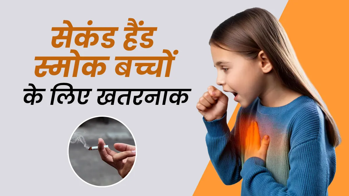Second Hand Smoke: बच्चों की सेहत पर बड़ा खतरा, हर साल लाखों दिन का स्वस्थ जीवन हो रहा बर्बाद