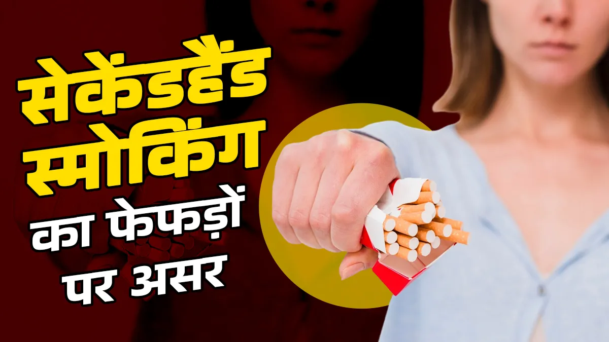 स्मोकर्स के साथ रहने से भी हो सकती है फेफड़ों से जुड़ी समस्या, जानें सेकेंड हैंड स्मोकिंग के लंग्स पर असर