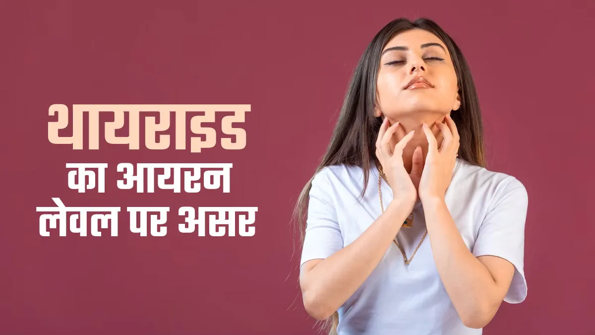 क्या थायराइड के कारण शरीर में आयरन की कमी हो सकती है? डॉक्टर से जानें