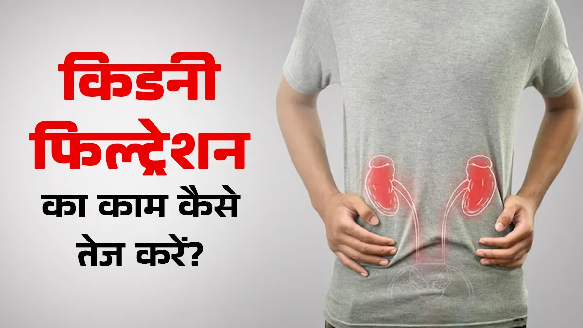 किडनी के फिल्ट्रेशन (जीएफआर) का काम कैसे तेज करें? डॉक्टर से जानें