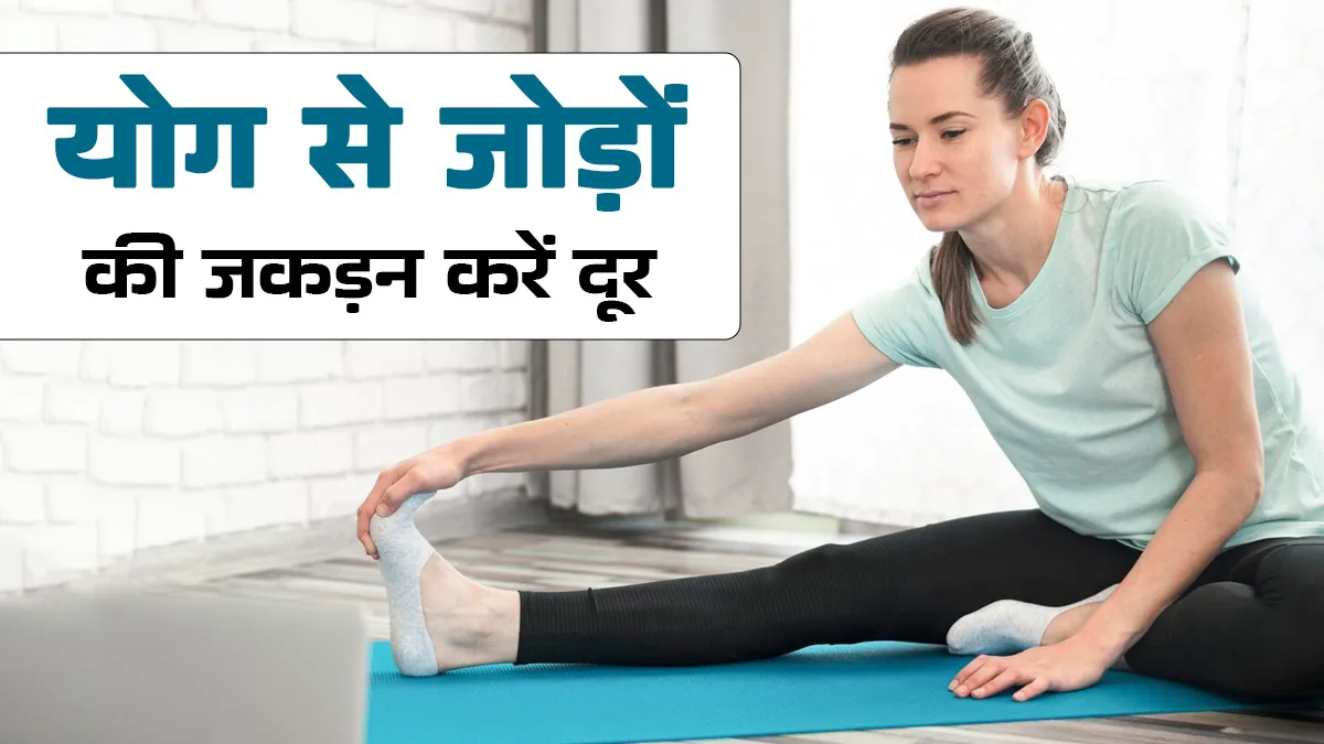 क्या योग से जोड़ों की जकड़न में राहत मिलती है? जानें सबसे असरदार आसन