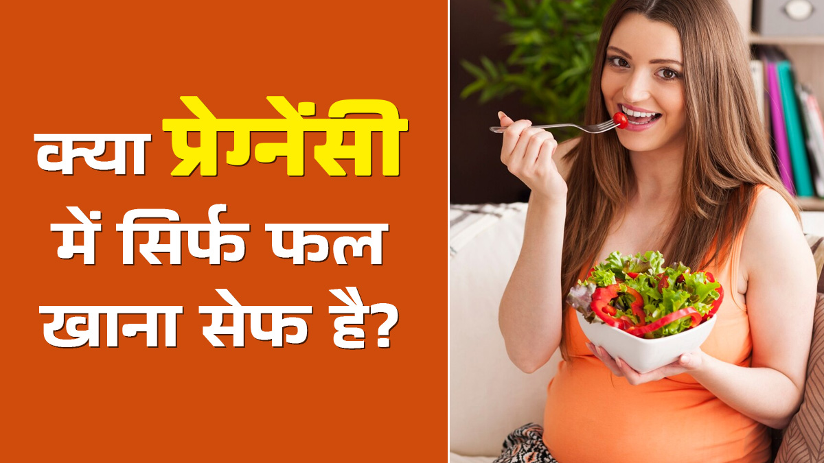 क्या प्रेग्नेंसी के दौरान सिर्फ फल खाना सेफ होता है? जानें एक्सपर्ट से