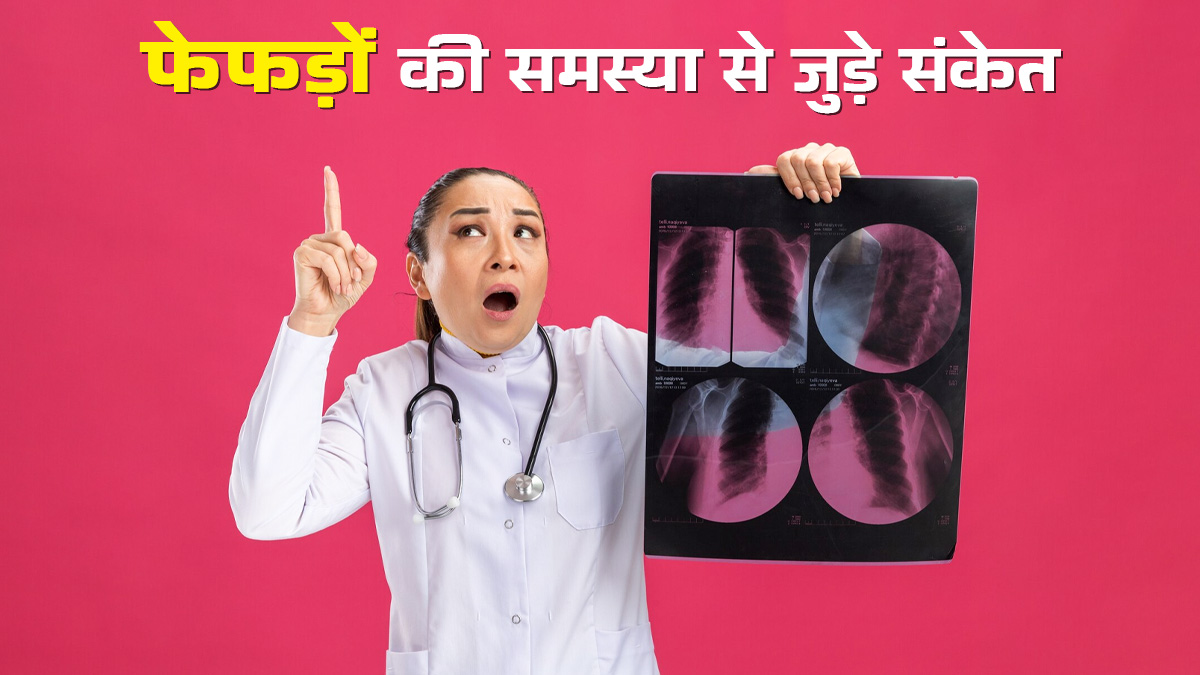 फेफड़ों में समस्या होने पर शरीर में नजर आते हैं ये 5 चेतावनी संकेत, भूलकर भी न करें नजरअंदाज